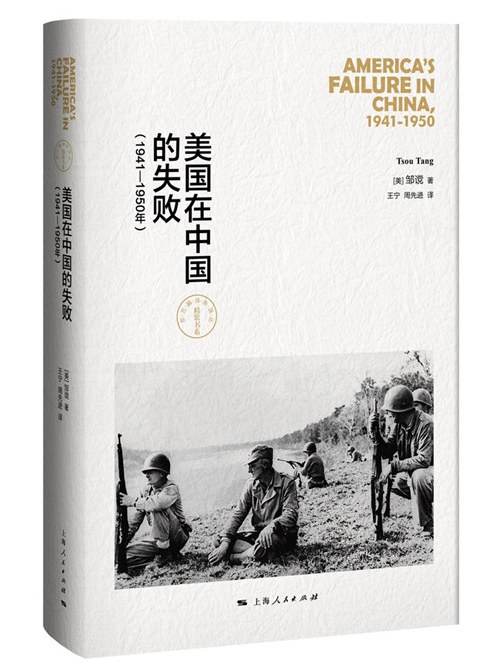 美國在中國的失敗，1941-1950年（修訂本）