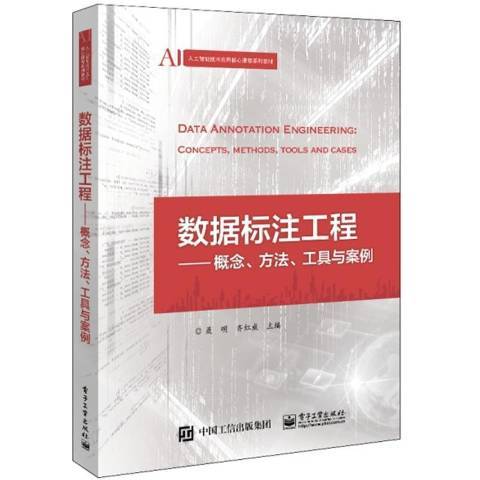 數據標註工程——概念、方法、工具與案例