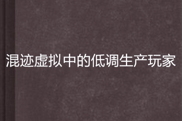 混跡虛擬中的低調生產玩家