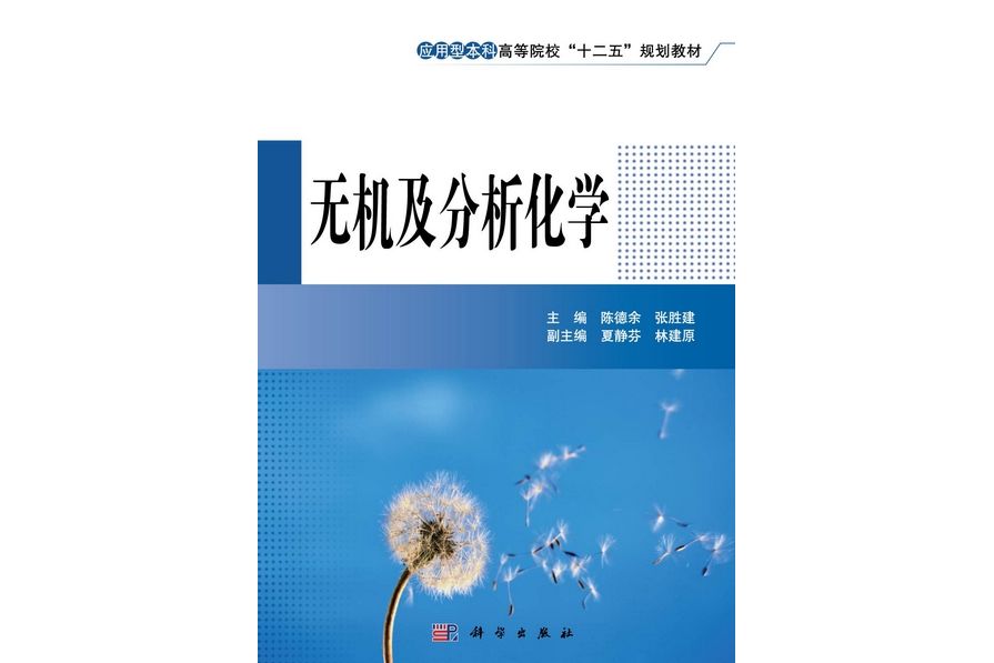 無機及分析化學(2012年科學出版社出版的圖書)