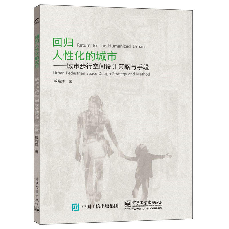 回歸人性化的城市——城市步行空間設計策略與手段