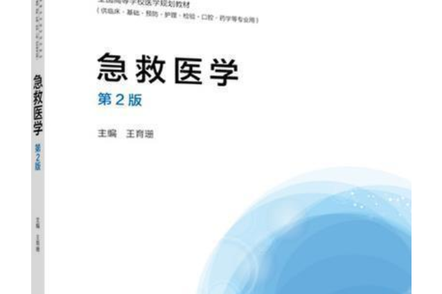 急救醫學(2006年高等教育出版社出版的圖書)