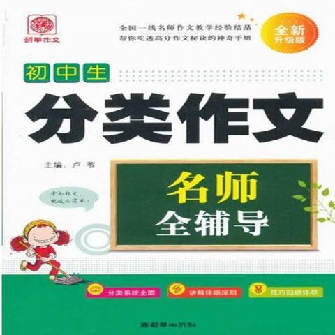 國中生分類作文(2013年朝華出版社出版的圖書)