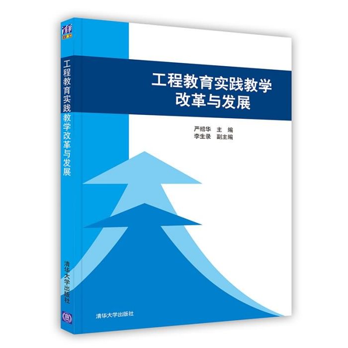 工程教育實踐教學改革和發展