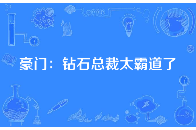 豪門：鑽石總裁太霸道了