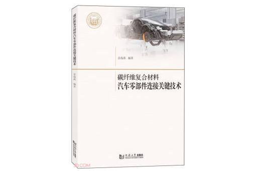 碳纖維複合材料汽車零部件連線關鍵技術