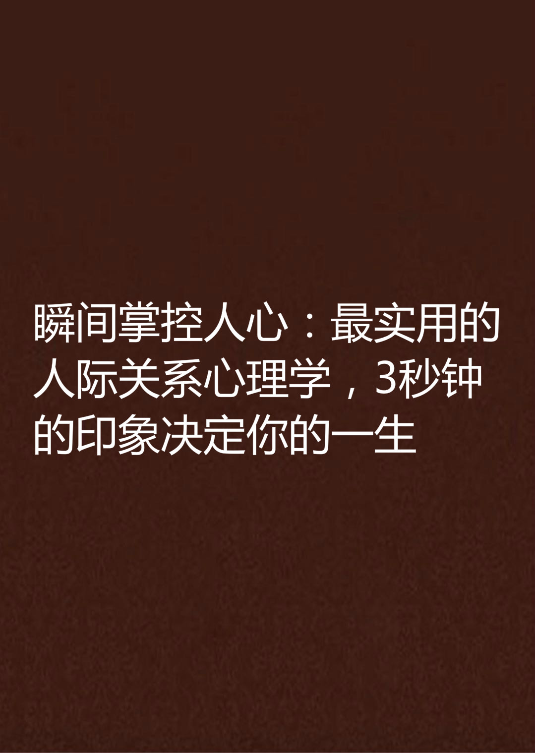 瞬間掌控人心：最實用的人際關係心理學，3秒鐘的印象決定你的一生