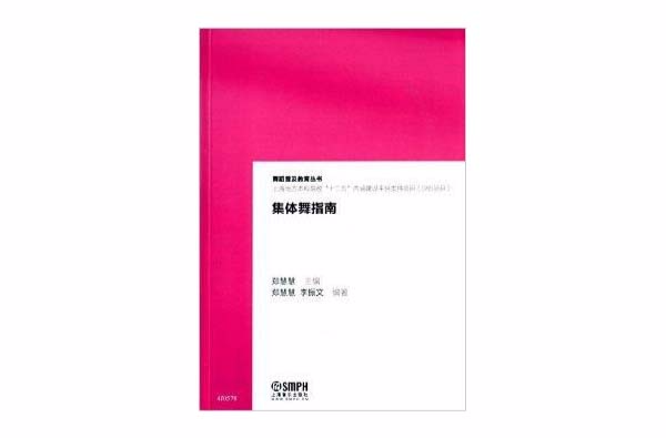 舞蹈普及教育叢書：集體舞指南