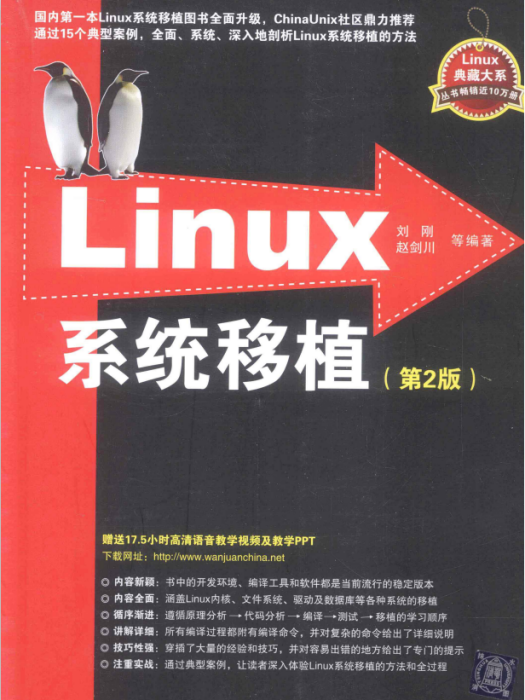 Linux典藏大系：Linux系統移植