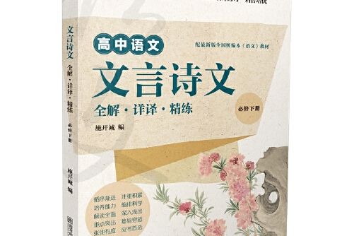 文言詩文全解·詳譯·精煉（必修下冊）