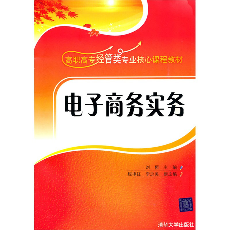 高職高專經管類專業核心課程教材·電子商務實務