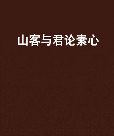 山客與君論素心