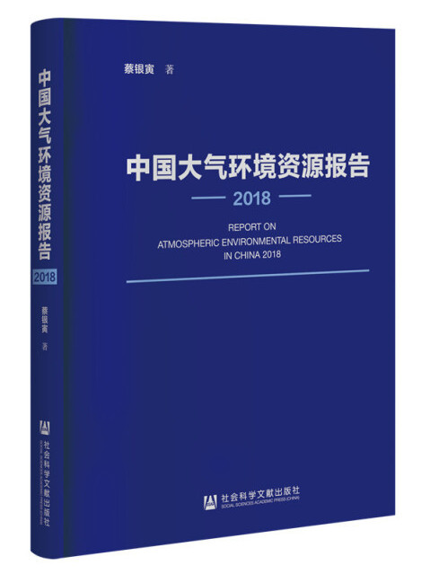 中國大氣環境資源報告(2018)