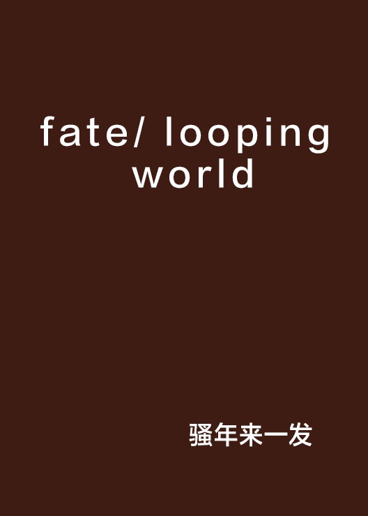 fate/ looping world