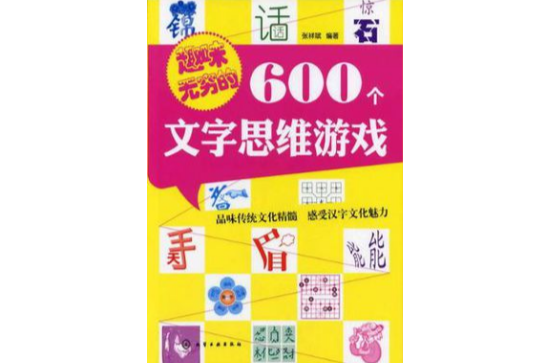 趣味無窮的600個文字思維遊戲