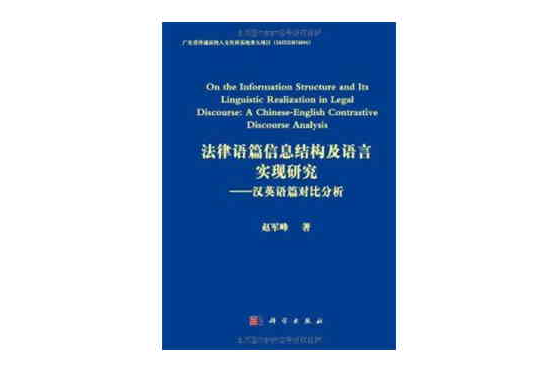 法律語篇信息結構及語言實現研究