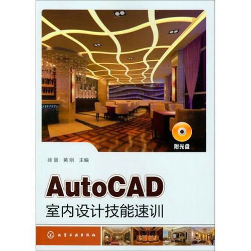 AutoCAD室內設計技能速訓