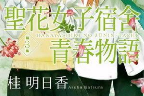 聖花女子宿舍青春物語 03 （完）