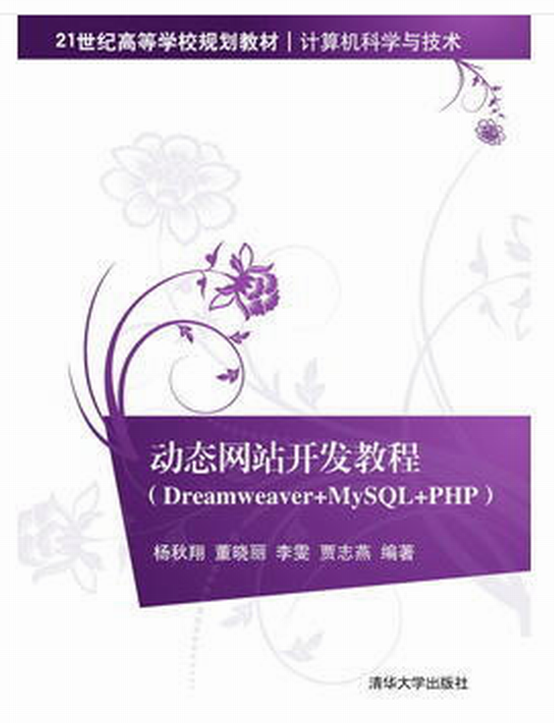 動態網站開發教程(Dreamweaver+MySQL+PHP)