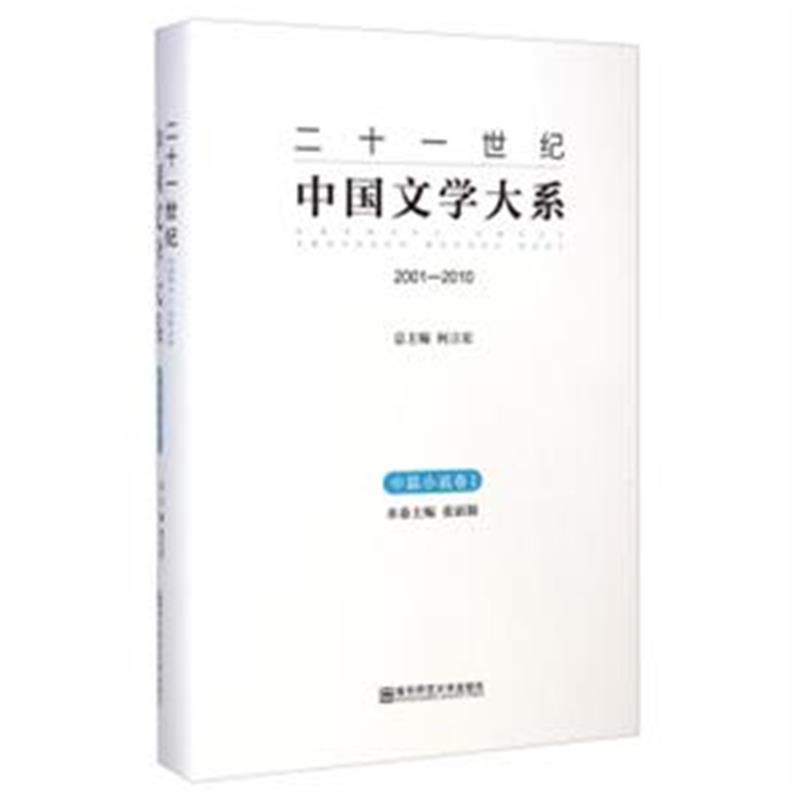 二十一世紀中國文學大系(2001-2010)：中篇小說卷1