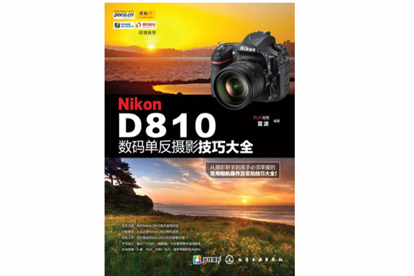 Nikon D810數碼單眼攝影技巧大全