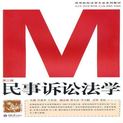 民事訴訟法學(2010年重慶大學出版社出版的圖書)