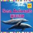 探索·海洋篇：海洋動物