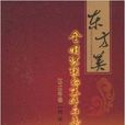 東方美：全國詩聯書畫作品集