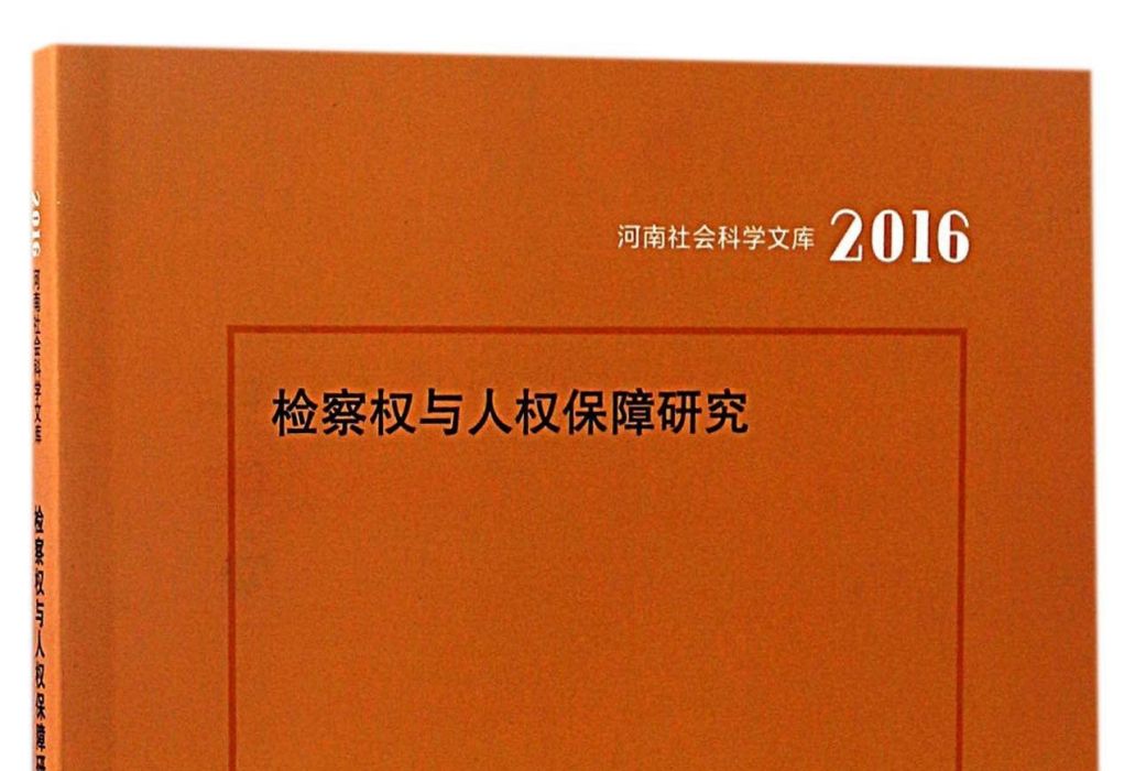 檢察權與人權保障研究2016