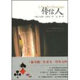 傳信人(馬克斯·蘇薩克著小說)