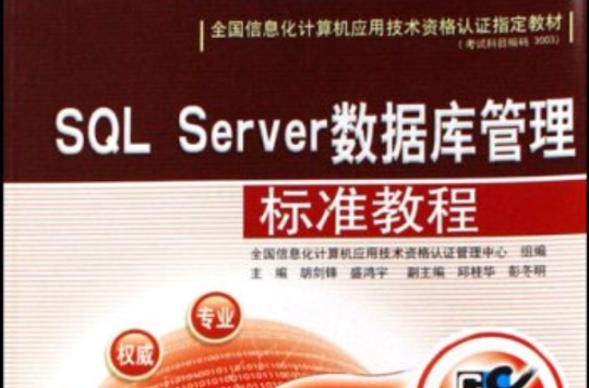 SQLServer資料庫管理標準教程