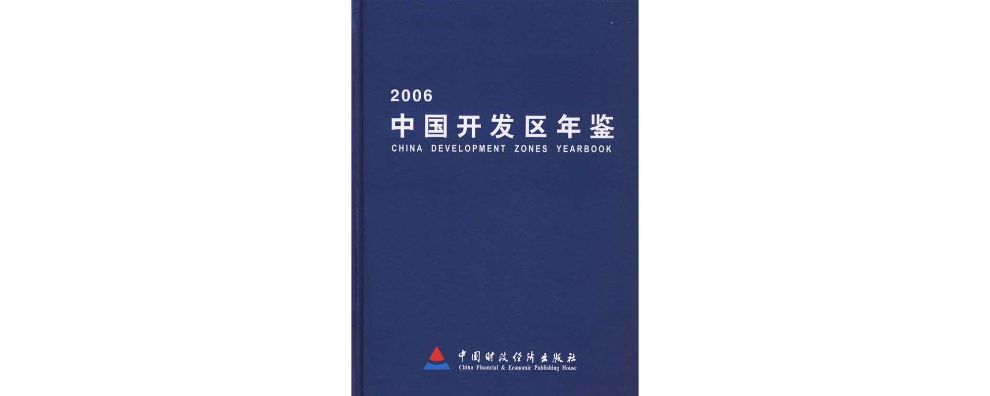 2006中國開發區年鑑