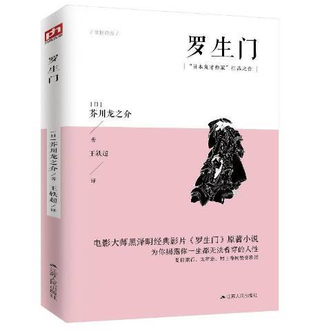 羅生門(2018年江蘇人民出版社出版的圖書)