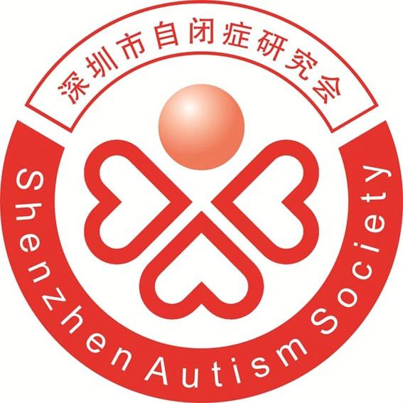 深圳市自閉症研究會