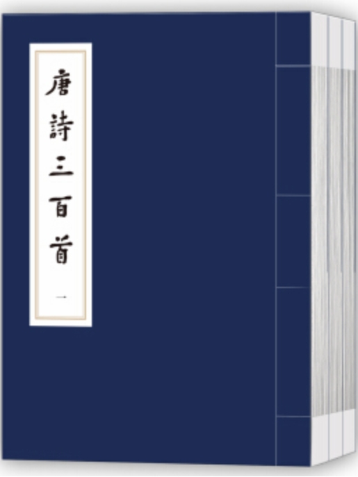 中國傳統文化經典選讀唐詩三百首