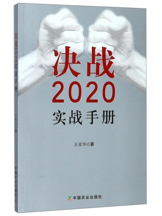 決戰2020實戰手冊