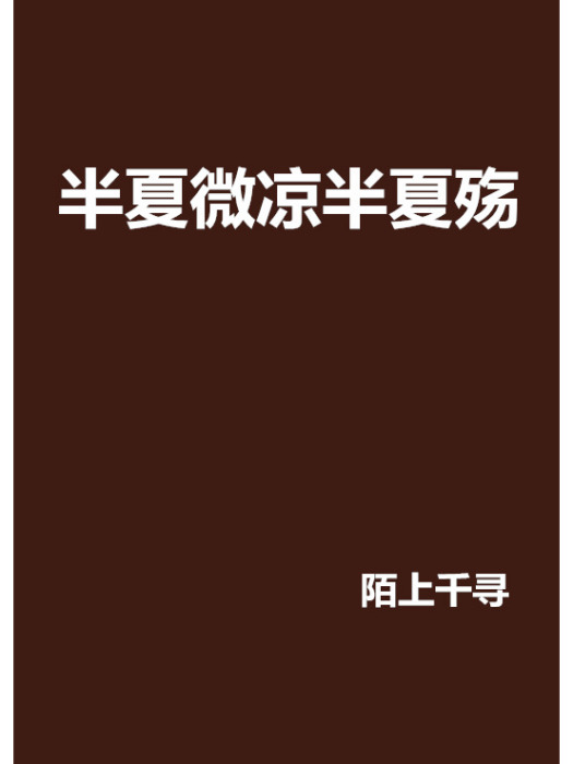 半夏微涼半夏殤(陌上千尋創作的網路小說作品)