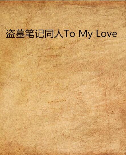 盜墓筆記同人To My Love