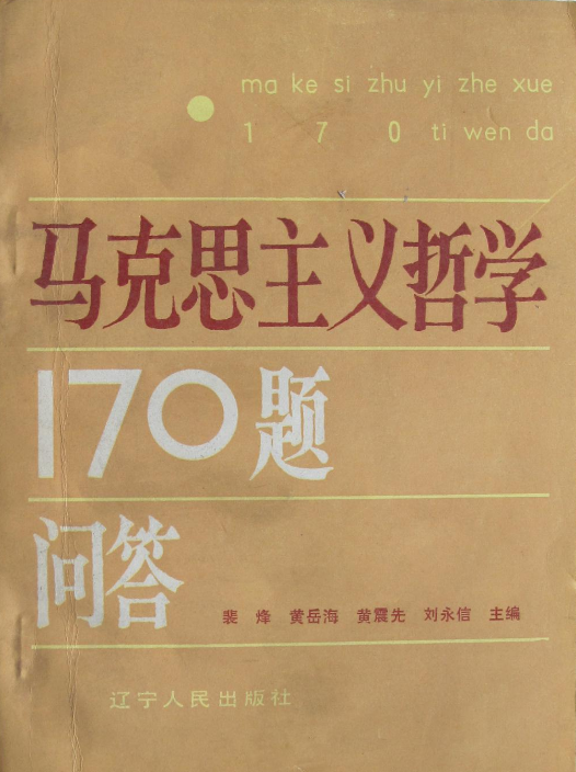 馬克思主義哲學170題問答