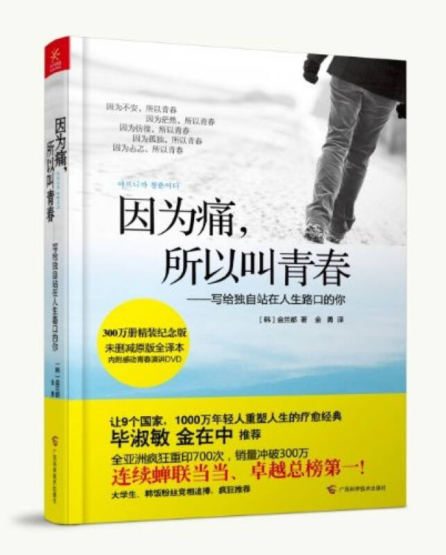 因為痛，所以叫青春：寫給獨自站在人生路口的你