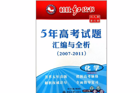 5年高考試題彙編與全析·化學