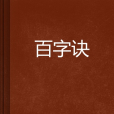 百字訣