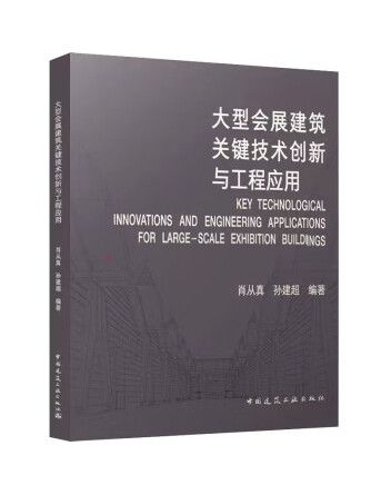 大型會展建築關鍵技術創新與工程套用