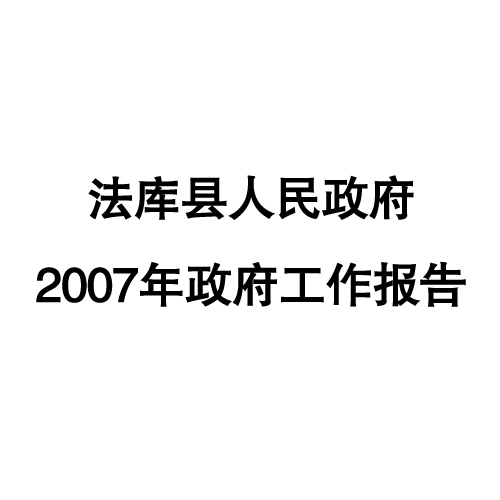 2007年法庫縣政府工作報告