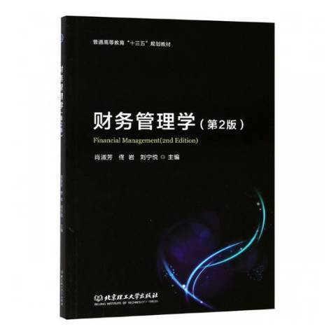 財務管理學(2018年北京理工大學出版社出版的圖書)