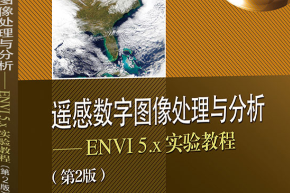 遙感數字圖像處理與分析——ENVI 5.x實驗教程（第2版）