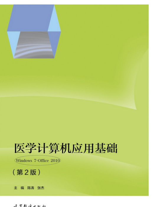 醫學計算機套用基礎(Windows 7+Office 2010)（第2版）