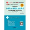 2014年一級建造師建築工程管理與實務過關必做習題集