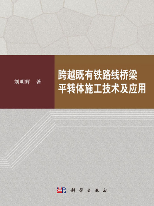 跨越既有鐵路線橋樑平轉體施工技術及套用