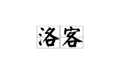 洛客(漢語詞)